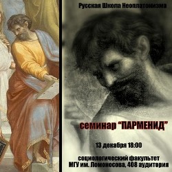 III семинар Русской Школы Неоплатонизма: Парменид
