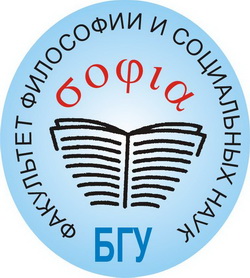 Факультет философии и социальных наук Белорусского государственного университета